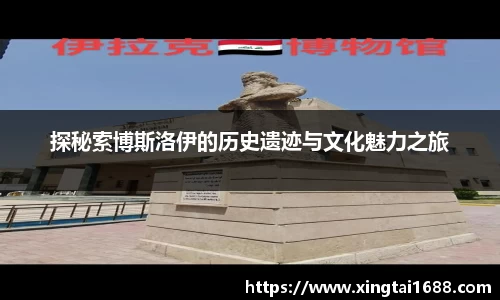 探秘索博斯洛伊的历史遗迹与文化魅力之旅
