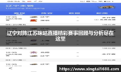 辽宁对阵江苏咪咕直播精彩赛事回顾与分析尽在这里
