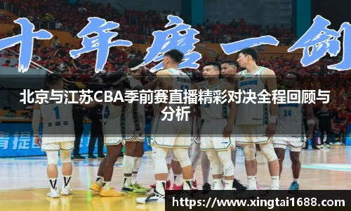 北京与江苏CBA季前赛直播精彩对决全程回顾与分析