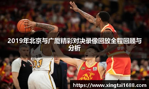 2019年北京与广厦精彩对决录像回放全程回顾与分析