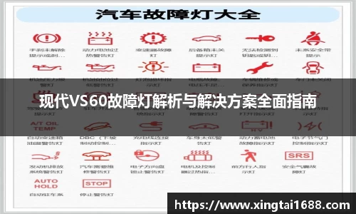 现代VS60故障灯解析与解决方案全面指南