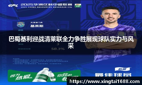 巴蜀基利迎战清莱联全力争胜展现球队实力与风采