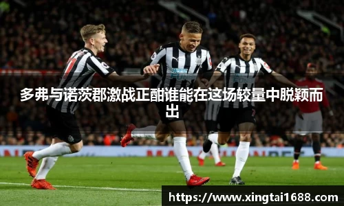 多弗与诺茨郡激战正酣谁能在这场较量中脱颖而出