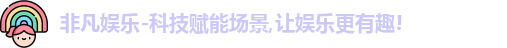 非凡娱乐-科技赋能场景,让娱乐更有趣!
